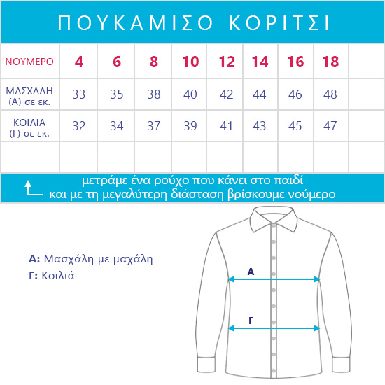 ΠΟΥΚΑΜΙΣΟ OVERSIZE ΕΛΑΣΤΙΚΟ (κορίτσι)
